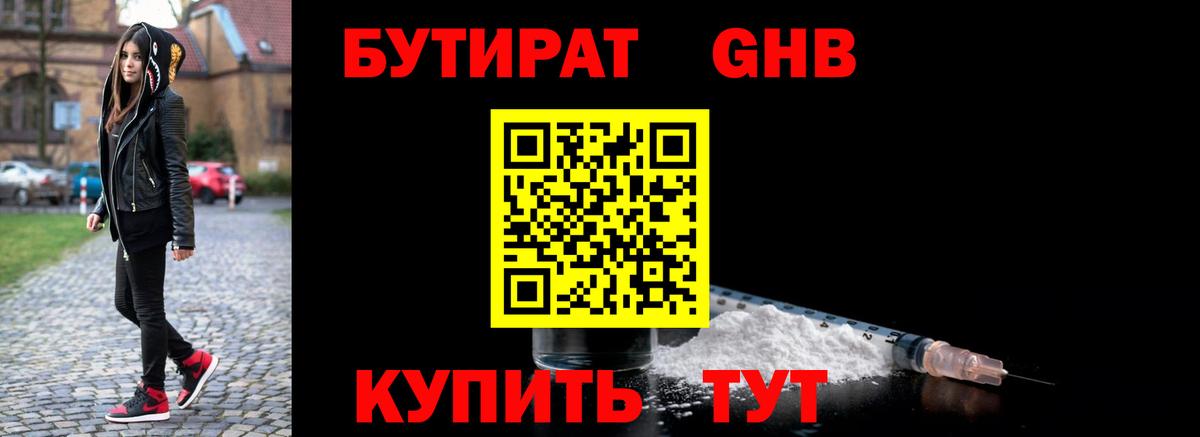 Бутират  Воскресенск  БУТИРАТ оксибутират 