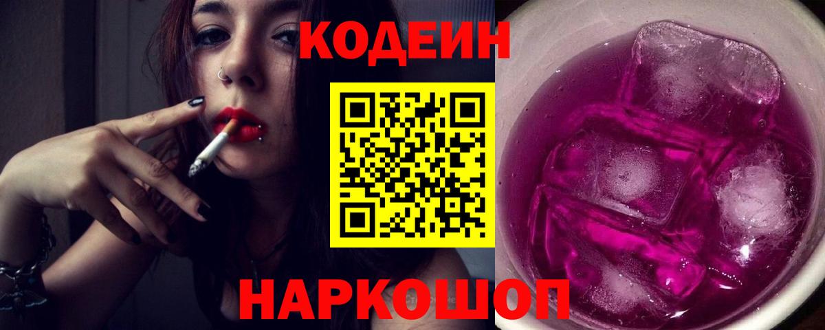 Кодеиновый сироп Lean напиток Lean (лин)  Вход с VPN  Кодеин Purple Drank  Воскресенск 